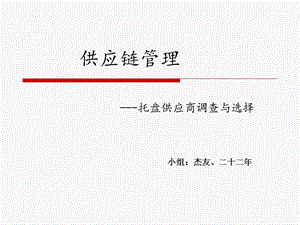 物流托盘采购的供应商.ppt