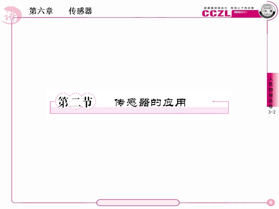 物理32传感器课件与练习.ppt_第1页