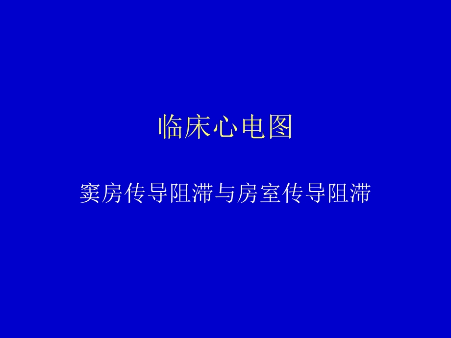 临床心电图窦房传导阻滞与房室传导阻滞 ppt课件.ppt_第1页