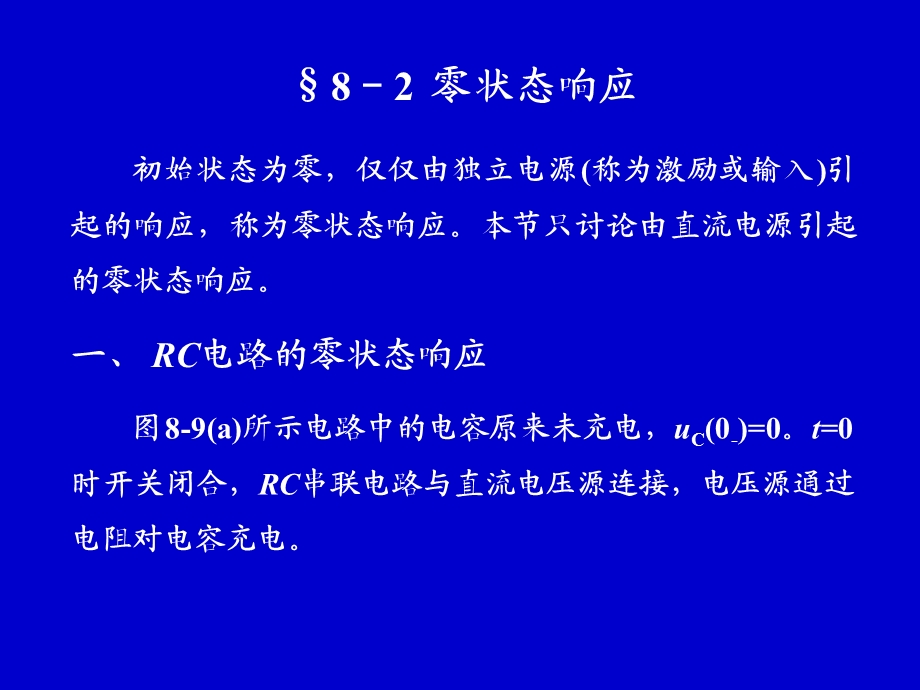 电路分析中零状态响应.ppt_第1页