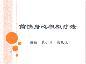 简快身心积极疗法.ppt