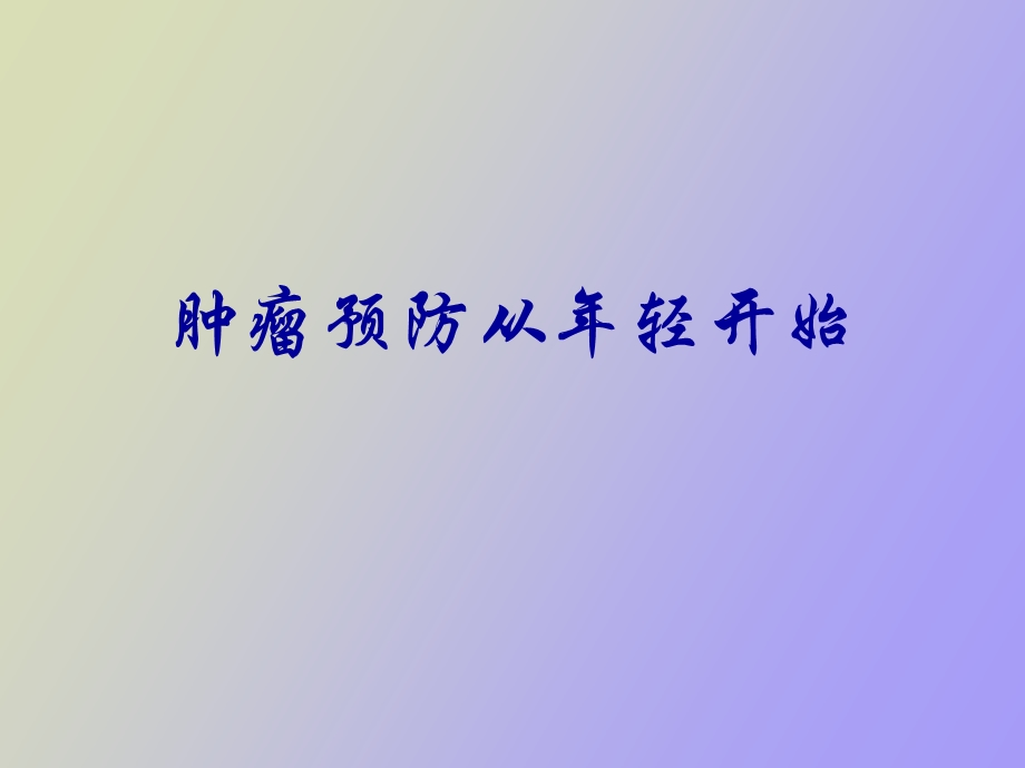 肿瘤预防从年轻开始.ppt_第1页