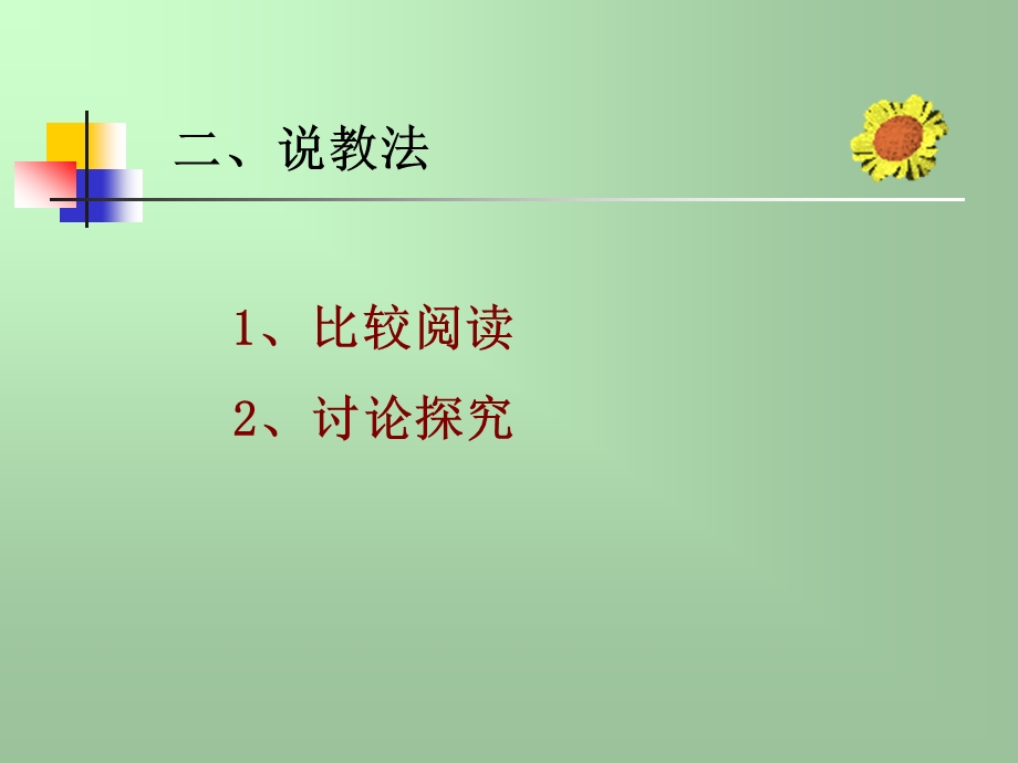 走进异彩纷呈的红楼长河道客巴巴林黛玉进贾府说课.ppt_第3页