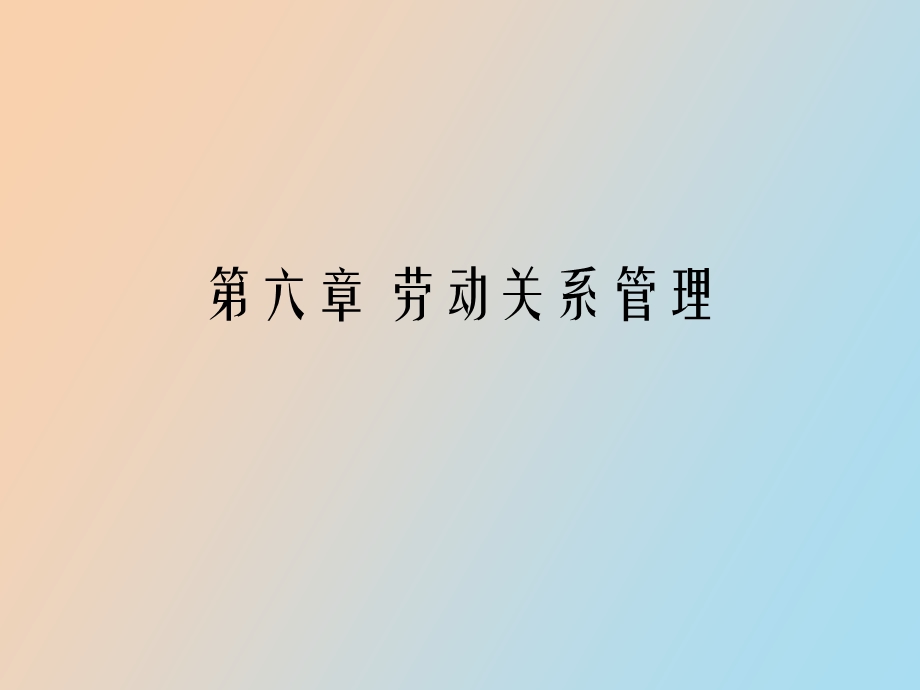 理劳动关系管理.ppt_第1页