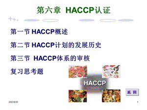 第六章 haccp认证 ppt课件.ppt