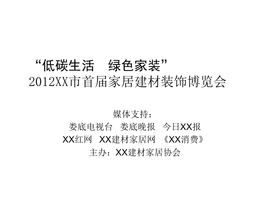 低碳生活绿色家装XX市首家居建材装饰博览会.ppt_第1页