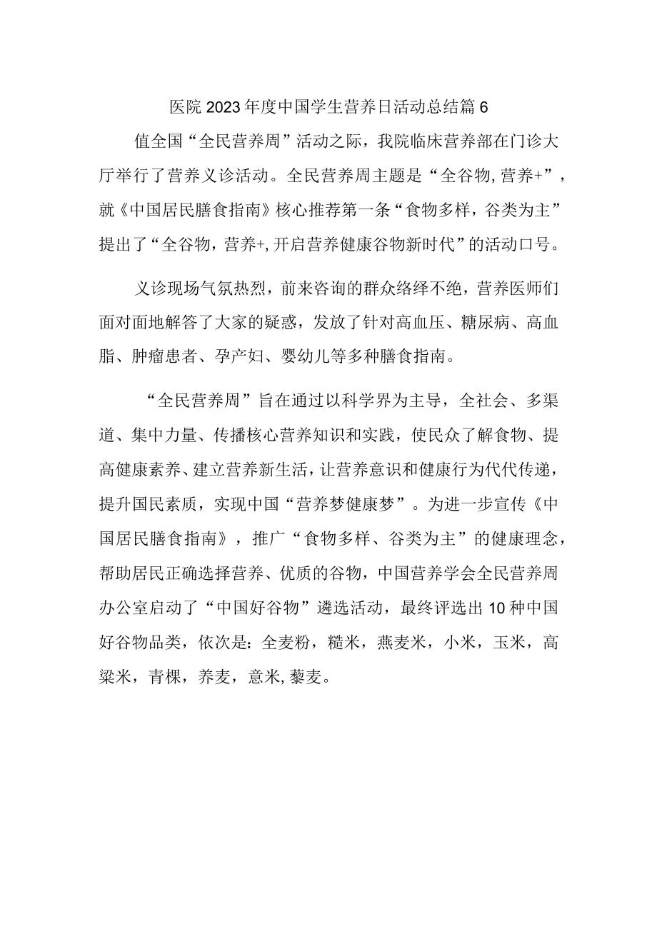 医院2023年度中国学生营养日活动总结 篇6.docx_第1页