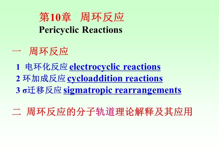 物理有机化学第10章周环反应.ppt_第1页