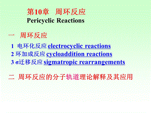 物理有机化学第10章周环反应.ppt