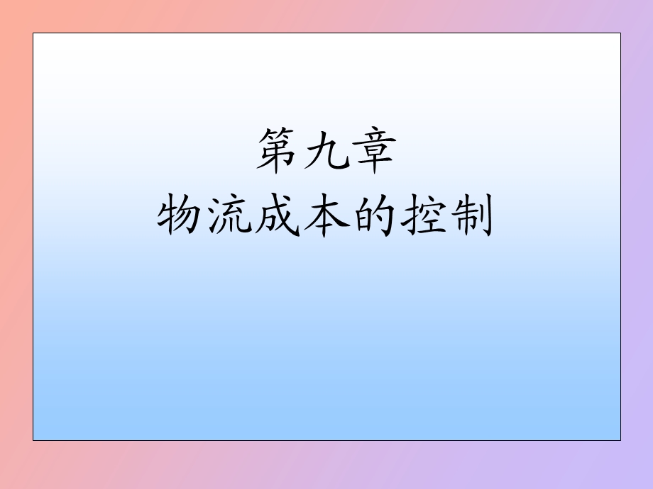 物流成本的控制.ppt_第1页