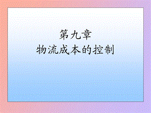 物流成本的控制.ppt