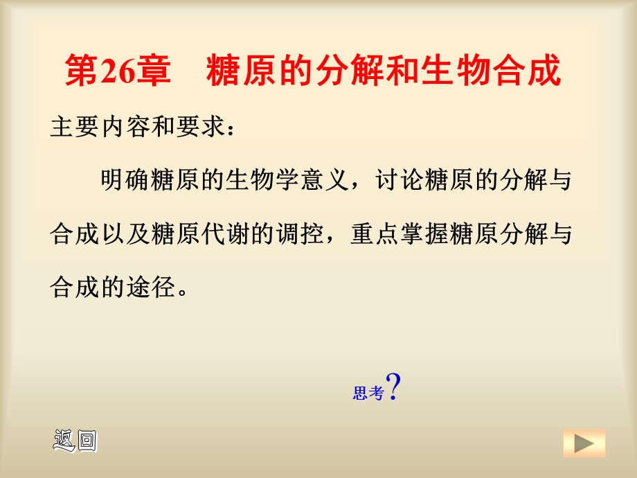 糖原的合成和分解.ppt_第1页