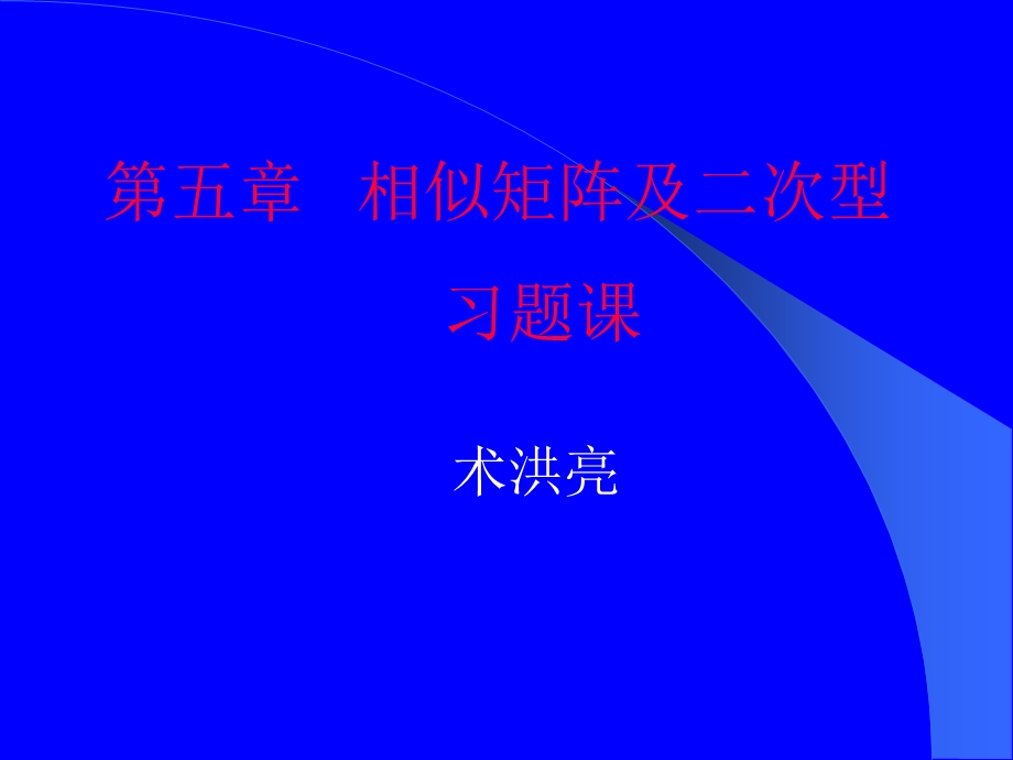 相似矩阵及二次型习题课.ppt_第1页