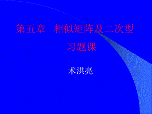 相似矩阵及二次型习题课.ppt