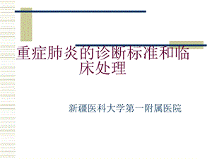 症肺炎的诊断标准和临床.ppt