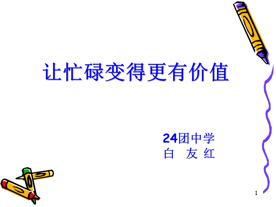 班主任经验交流ppt课件.ppt_第1页