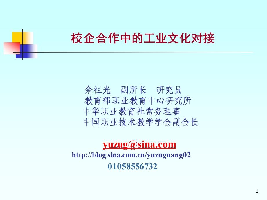 校企合作中的工业文化对接.ppt_第1页