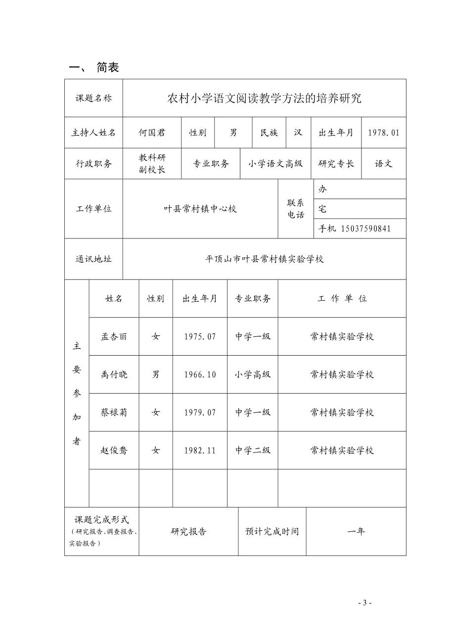 常村镇中心校何国君申评书.doc_第3页