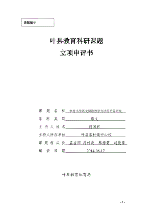 常村镇中心校何国君申评书.doc