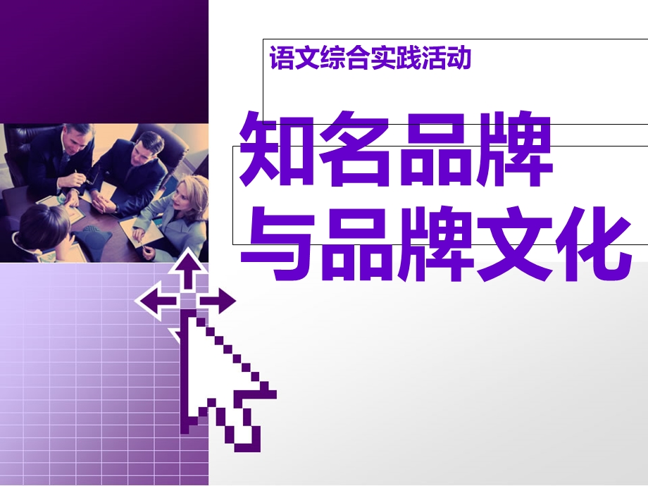 知名品牌与品牌文化.ppt_第1页