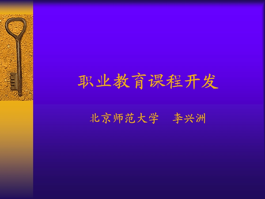 职业教育专业课程开发.ppt_第1页