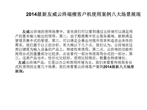 最新友威云终端瘦客户机使用案例八大场景展现.ppt