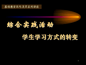 综合实践活动学生学习方式的转变.ppt