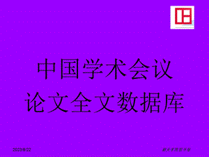 中国学术会议论文全文数据库.ppt