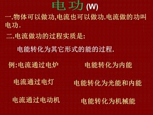 物体可以做功电流也可以做功电流做的功叫电功.ppt