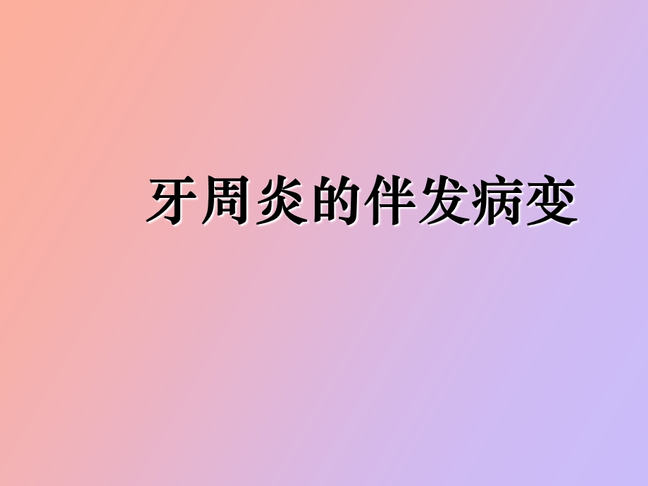 牙周炎伴发病变牙周病治疗.ppt_第1页