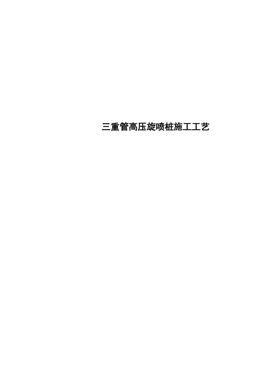 三重管高压旋喷桩施工工艺.docx_第1页