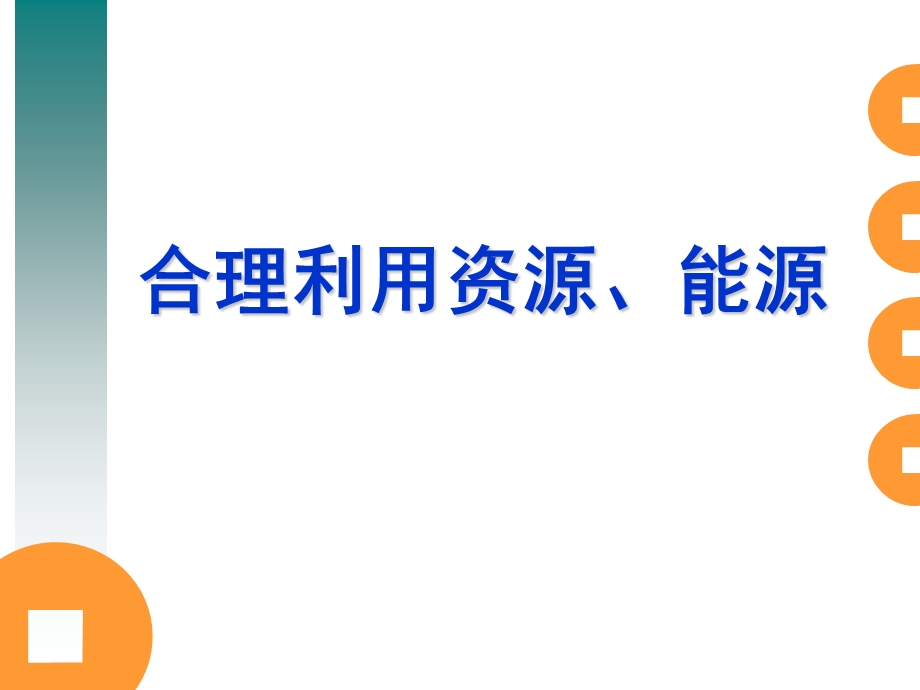 怎样利用能源问题.ppt_第1页