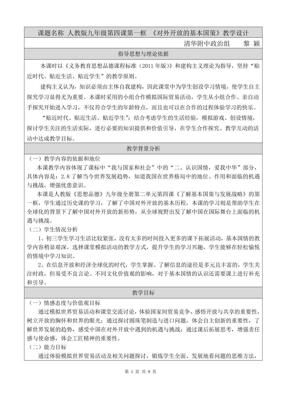 对外开放的基本国策教学设计.doc_第1页