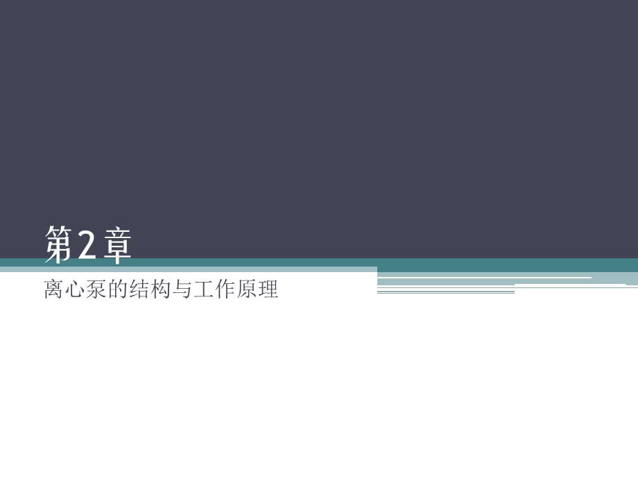 离心泵的结构与工作原理.ppt_第1页