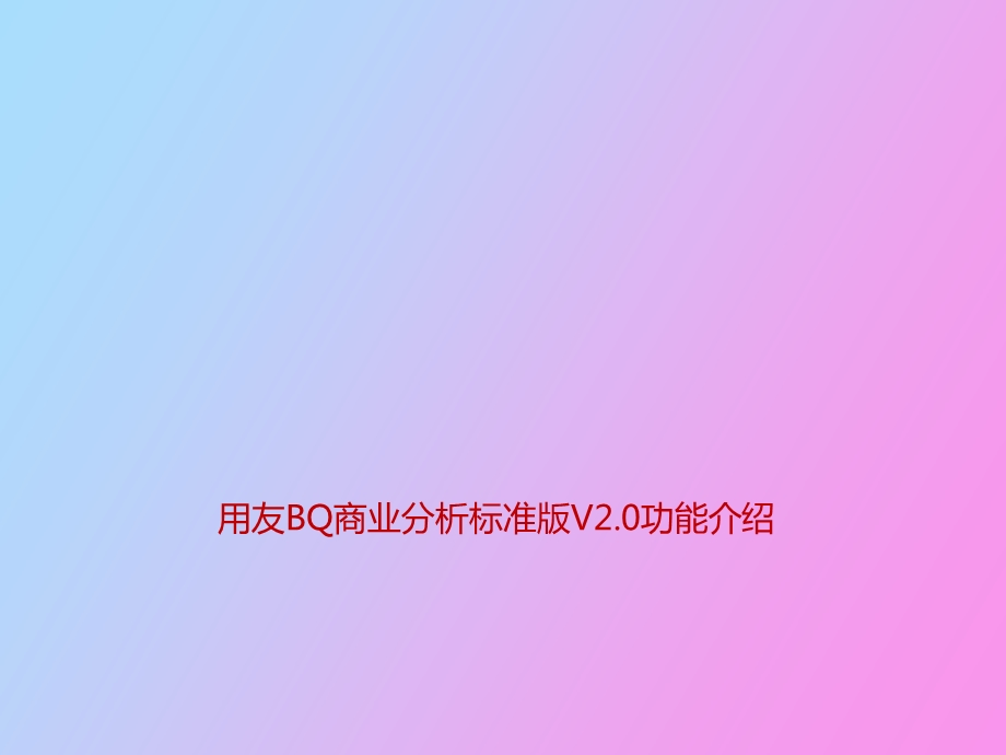 用友BQ商业分析介绍.ppt_第1页