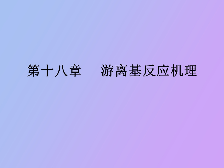 游离基反应机理.ppt_第1页