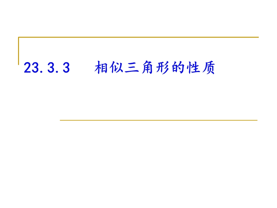 相似三角形的性质课件.ppt_第1页