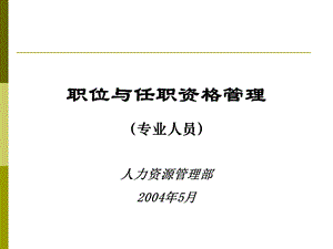 知名大企业华为任职资格管理全案-力推.ppt