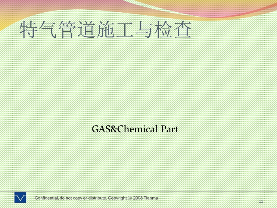 特气管道施工与检查.ppt_第1页