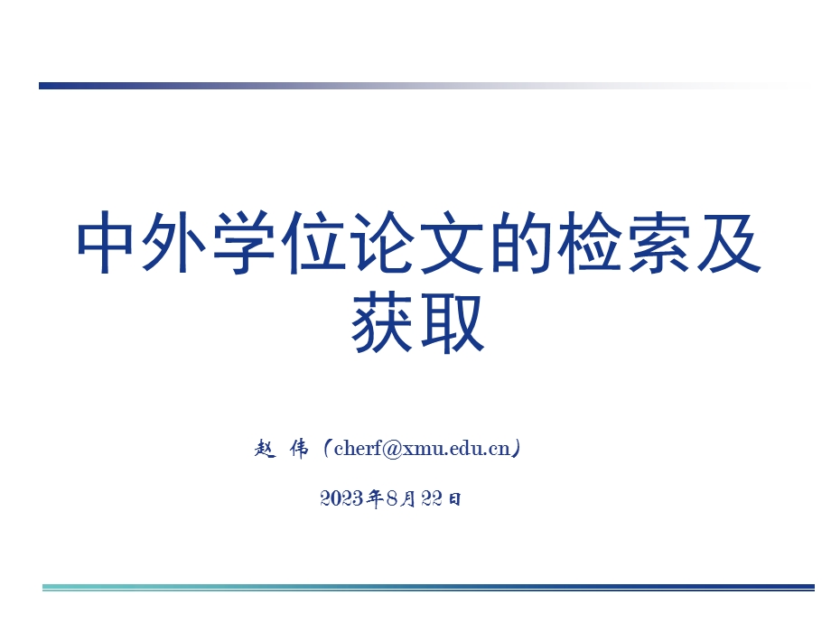 中外学位论文的检索及获取112.ppt_第1页