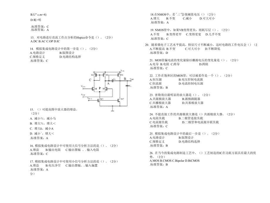 专升本《CMOS模拟集成电路分析与设计》.docx_第2页