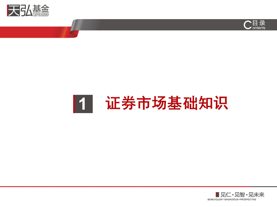 最新证券投资基金销售基础知识天弘版年大纲.ppt_第3页