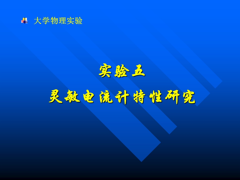 灵敏电流计特性研究.ppt_第1页