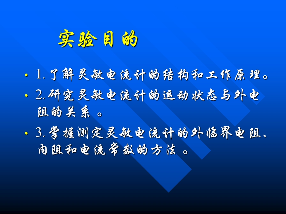 灵敏电流计特性研究.ppt_第3页