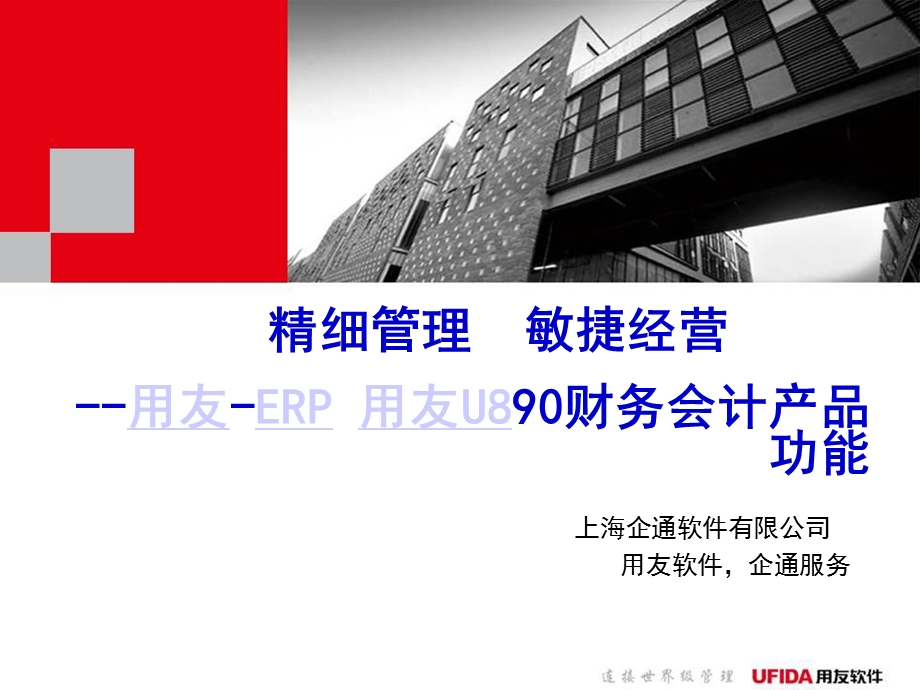 用友ERP-U890财务会计功能介绍.ppt_第1页