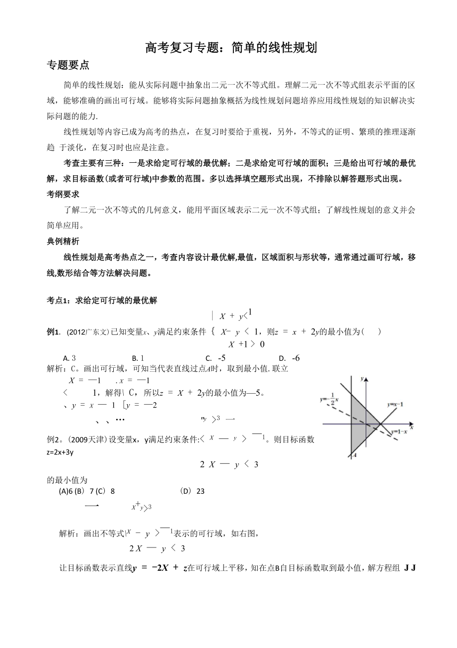 专题：简单的线性规划.docx_第1页