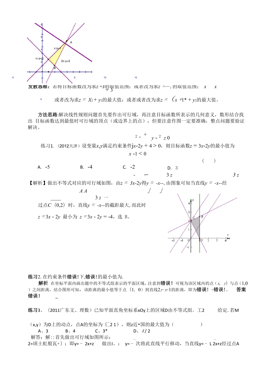 专题：简单的线性规划.docx_第3页