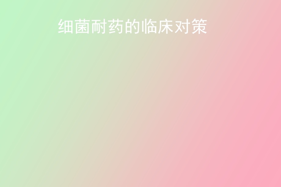 细菌耐药性与抗菌药物的合理应用.ppt_第1页