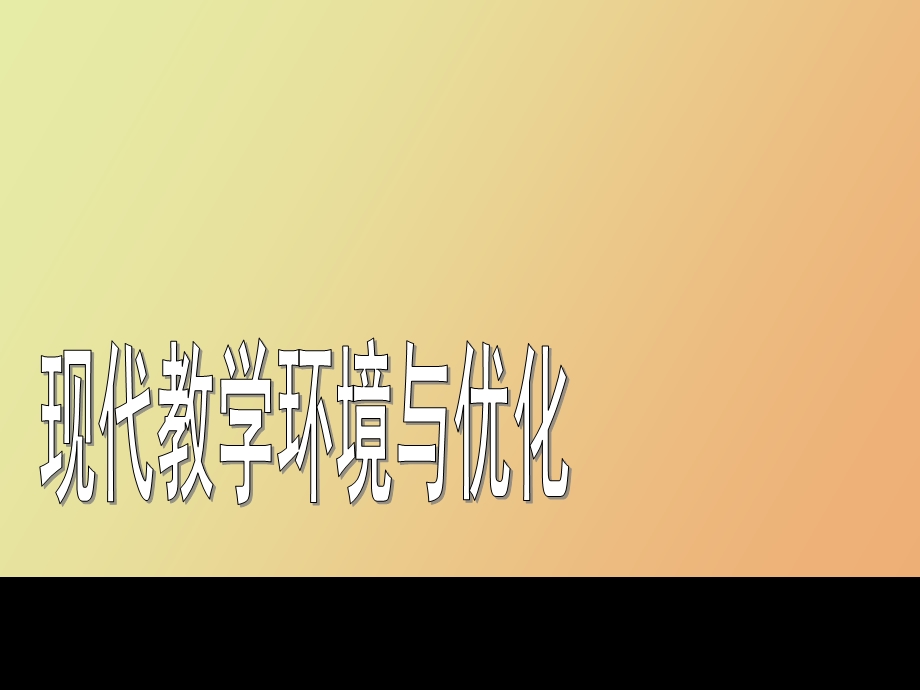 现代教学环境与优化.ppt_第1页