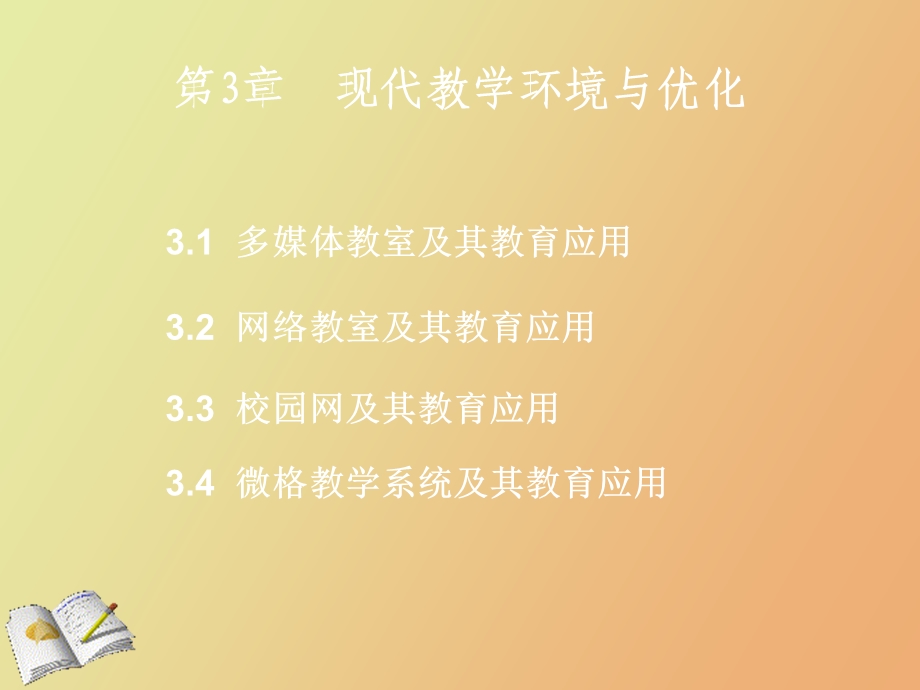 现代教学环境与优化.ppt_第2页